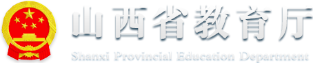 山西省教育厅